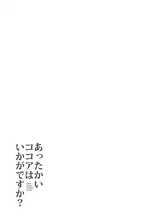 あったかいココアはいかがですか?, 日本語