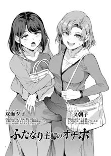 Futanari Shufu no Onaho, 日本語