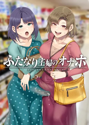 Futanari Shufu no Onaho, 日本語