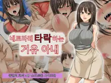 Netorare Ochiru Kyonyuu Tsuma | 네토라레 타락하는 거유 아내, 한국어