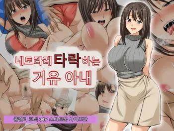 Netorare Ochiru Kyonyuu Tsuma | 네토라레 타락하는 거유 아내, 한국어