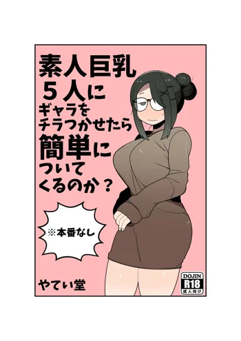 素人巨乳5人にギャラをチラつかせたら簡単についてくるのか?, 日本語