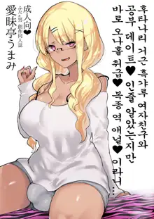 Futanari Kyokon Kuro Gal Kanojo to Benkyou Oheya Date da to Omottara Soku Onaho Atsukai Fukujuu Gyaku Anal nante..., 한국어