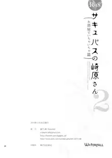 サキュバスの崎原さん2, 日本語