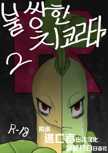 Poor Chikorita -2-, 中文