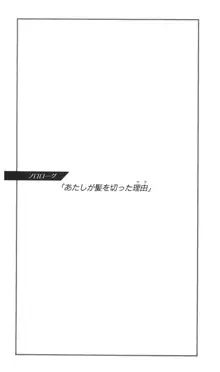 彼女が髪を切った理由, 日本語