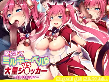 魔法少女ミルキーベルvs大量シ〇ッカー-変身中を狙われて-, 日本語