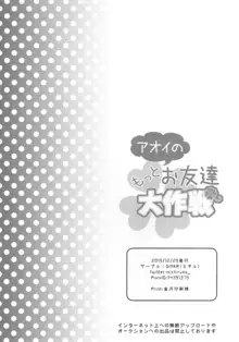 アオイのもっとお友達大作戦, 日本語