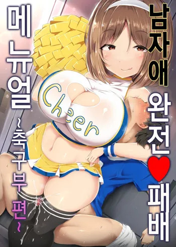 Otokonoko Kanzen Haiboku Manual ~Soccer-bu Hen~ | 남자애 완전 패배 메뉴얼 ~축구부 편~, 한국어