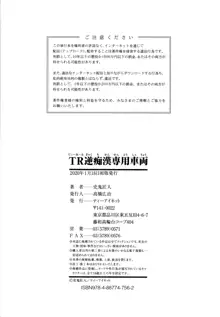 TR逆痴漢専用車両, 日本語