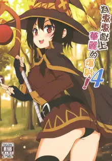 Megumin ni Kareina Shasei o! 4 | 為惠惠獻上華麗的爆射4!, 中文