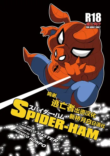 Spider Ham, 中文