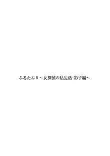 ふるたん5～女探偵の私生活・総集編～, 日本語