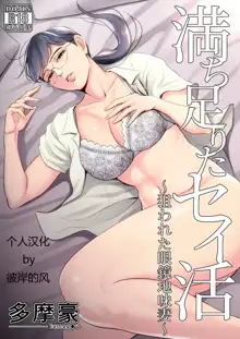 Michitarita Seikatsu ~Nerawareta Megane Jimitsuma~, 中文