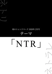 夜のトレンドマーク 2020年2月号, 日本語