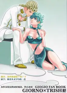 GIORNO x TRISH, 中文