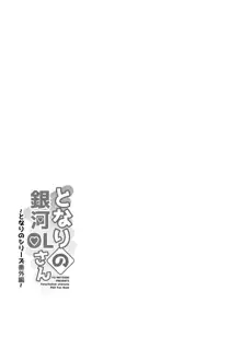 となりの銀河OLさん ～となりのシリース番外編～, 日本語