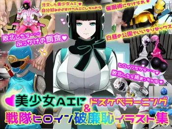 美少女AIにドスケベラーニング &戦隊ヒロイン破廉恥イラスト集, 日本語