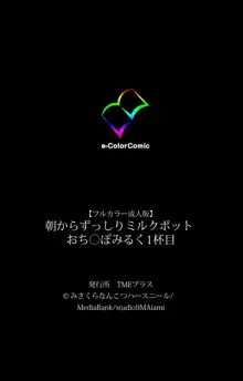 【フルカラー成人版】朝からずっしりミルクポット おち○ぽみるく 完全版, 日本語