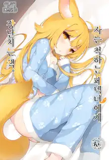 Neterufuri Fennec Musume ni Itazura Suru Hon. | 자는 척하는 페넥녀에게 장난치는 책., 한국어