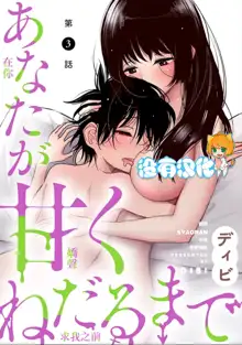 Anata ga Amaku Nedaru made Ch. 3 | 在你嬌聲求我之前 第3話, 中文