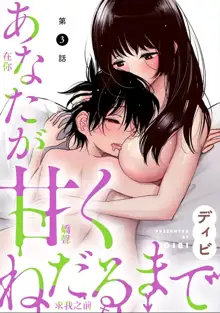 Anata ga Amaku Nedaru made Ch. 3 | 在你嬌聲求我之前 第3話, 中文