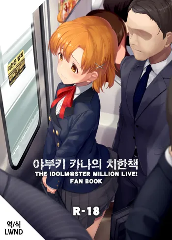 Yabuki Kana no Chikan Bon | 야부키 카나의 치한책, 한국어