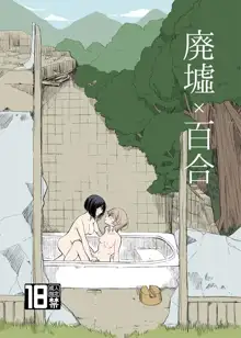 廃墟×百合, 日本語