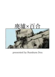 廃墟×百合, 日本語