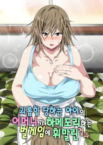 Ijimerarekko no Hahaoya ga Hamedori suru Batsu Game ni Makikomareta Kekka | 괴롭힘 당하는 아이의 어머니가 하메도리하는 벌게임에 휘말린 결과, 한국어