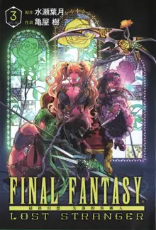 Final Fantasy Lost Stranger Vol.03, 中文