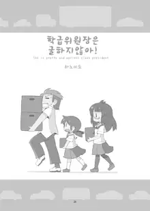 Class Iin wa Kujikenai! | 학급 위원장은 굴하지 않아!, 한국어