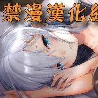 Otona no Douwa ~Minikui Ahiru no Ko | 大人的童話～醜小鴨, 中文