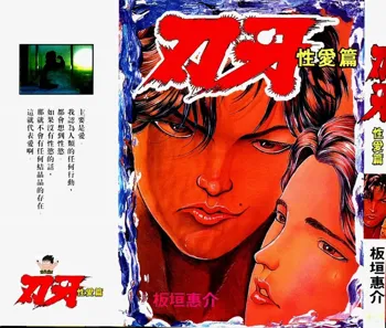 Baki 2 [make love]  刃牙2性爱篇, 中文