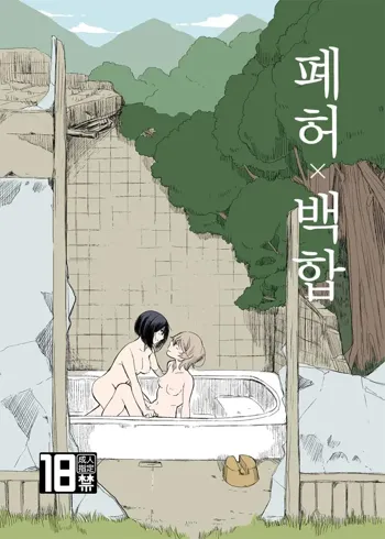 Haikyo x Yuri | 폐허 x 백합