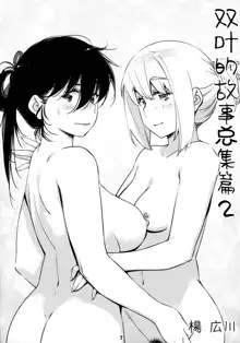 Otonano Omochiya 12 Futaba no Ohanashi Matome 2, 中文