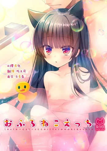 Ofuro Neko Ecchi, 中文