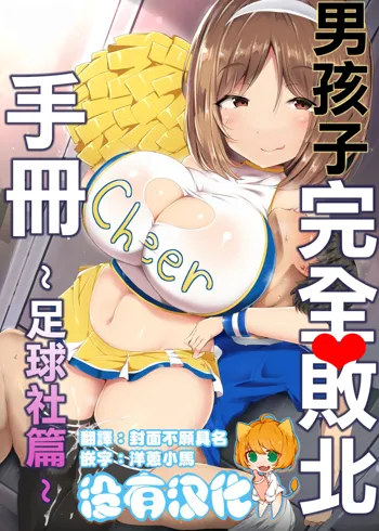 Otokonoko Kanzen Haiboku Manual ~Soccer-bu Hen~ 丨男孩子完全敗北手冊~足球社篇~, 中文