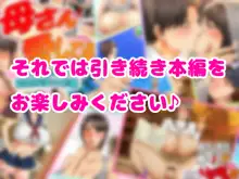 母さん愛してる!!あふたぁ～ママといちゃラブ恋人お泊りデート編～, 日本語