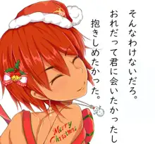 おれとあの子の、ホワイトクリスマス。, 日本語