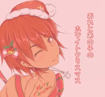 おれとあの子の、ホワイトクリスマス。, 日本語