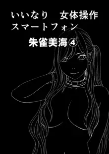 女体操作スマートフォン 完結編, 日本語