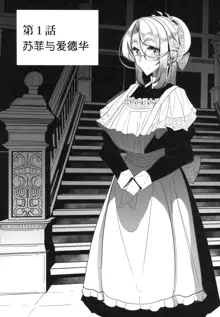 Shinshi Tsuki Maid no Sophie-san 1, 中文