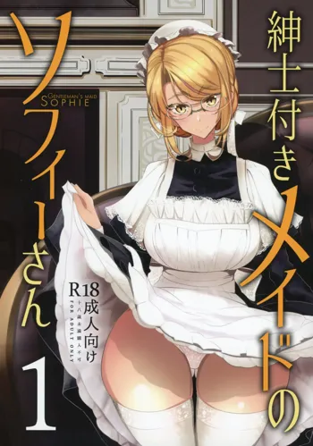 Shinshi Tsuki Maid no Sophie-san 1, 中文