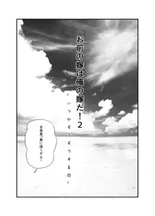 お前の嫁は俺の嫁だ!2～いつかギラギラする日～, 日本語