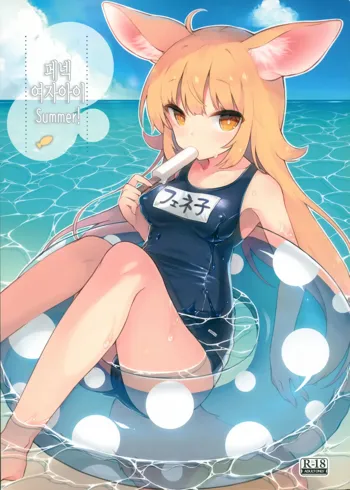 Fennec Musume Summer!, 한국어