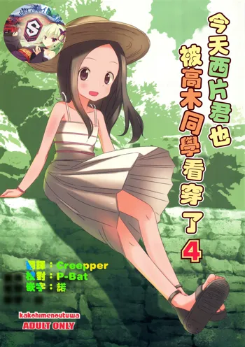 Kyou mo Nishikata-kun wa Takagi-san ni Misukasareteru 4, 中文