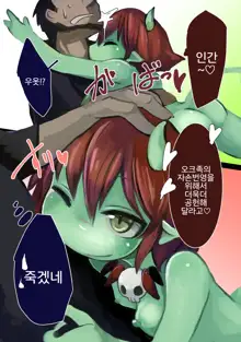 Haiboku Mamono Shoujo ~Orc Musume no Baai~ | 패배마물소녀 -오크녀의 경우-, 한국어