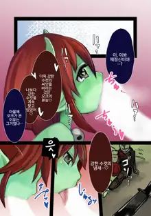 Haiboku Mamono Shoujo ~Orc Musume no Baai~ | 패배마물소녀 -오크녀의 경우-, 한국어