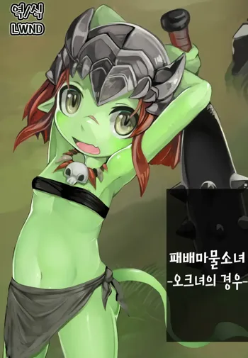 Haiboku Mamono Shoujo ~Orc Musume no Baai~ | 패배마물소녀 -오크녀의 경우-, 한국어